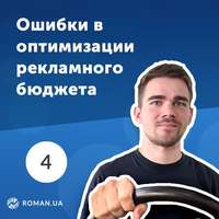 Обложка «4. KPI для маркетолога. Ошибки в оптимизации рекламного бюджета»