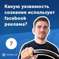 Обложка «7. Как реклама на Facebook использует особенности человеческой психики?»