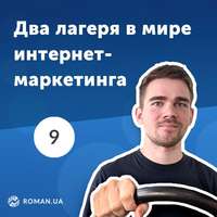 Обложка «9. Брендинг и performance — два лагеря в мире интернет-маркетинга»