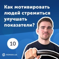 Обложка «10. Как замотивировать людей стремиться улучшать показатели? KPI интернет-маркетинга»