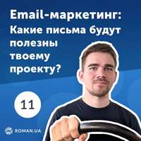 Обложка «11. Промо письма, триггерные письма, welcome цепочки. Какие письма подойдут твоему проекту?»