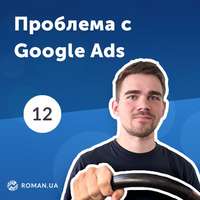 Обложка «12. Проблема в аккаунтах Google Ads. Ошибка «Ограничено бюджетом»»