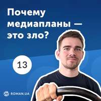 Обложка «13. Медиаплан контекстной рекламы и есть ли в нем необходимость?»