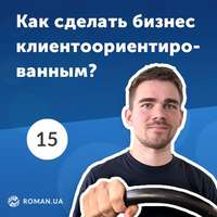 Обложка «15. Что такое клиентоориентированность в современном бизнесе?»