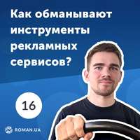 Обложка «16. Как обманывает Пиксель Facebook и другие рекламные инструменты?»