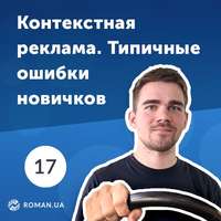Обложка «17. Google Adwords: Типичные ошибки в настройке контекстной рекламы 2019»