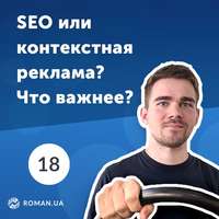 Обложка «18. 5 причин использовать контекстную рекламу, даже если сайт уже в ТОПе поисковых систем»