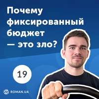 Обложка «19. Бюджет маркетинга: почему фиксированный бюджет — это зло?»