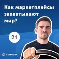 Обложка «21. Роль маркетплейсов на рынке e-commerce. Интернет-торговля в 2019»