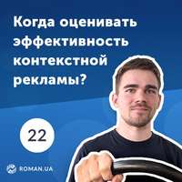 Обложка «22. Почему контекст нельзя оценивать по результатам одного месяца работы?»