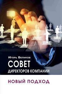 Обложка «Совет директоров компании: новый подход»