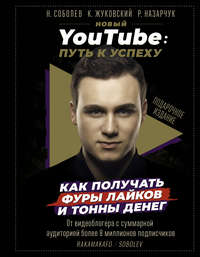 Обложка «Новый YouTube. Путь к успеху. Как получать фуры лайков и тонны денег»