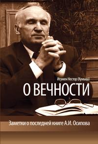 Обложка «О вечности. Заметки о последней книге А.И.Осипова»