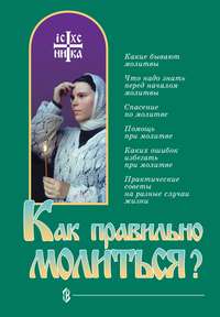 Обложка «Как правильно молиться?»