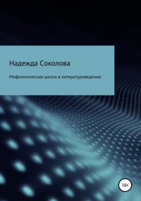 Обложка «Мифологическая школа в литературоведении»