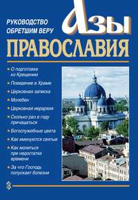 Обложка «Азы православия. Руководство обретшим веру»