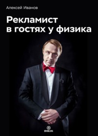Обложка «Рекламист в гостях у физика»