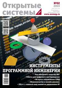 Обложка «Открытые Системы. Субд 02-2019»