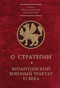 Обложка «О стратегии. Византийский военный трактат VI века»