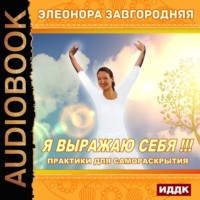 Обложка «Я выражаю себя!!! Практики для самораскрытия»