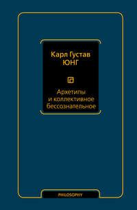 Обложка «Архетипы и коллективное бессознательное»