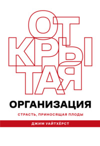 Обложка «Открытая организация»