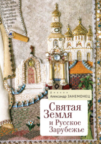 Обложка «Святая Земля и Русское Зарубежье»