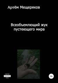 Обложка «Всеобъемлющий жук пустеющего мира»