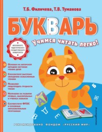 Обложка «Букварь. Учимся читать легко!»