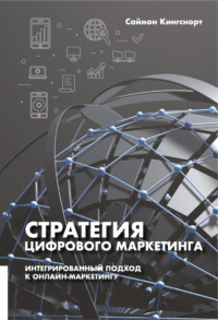 Обложка «Стратегия цифрового маркетинга»