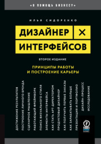 Обложка «Дизайнер интерфейсов»
