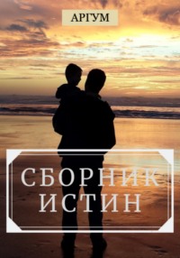 Обложка «Сборник истин»