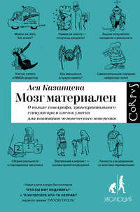 Обложка «Мозг материален»
