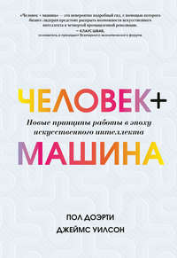 Обложка «Человек + машина»