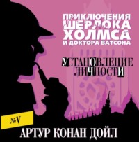Обложка «Установление личности»