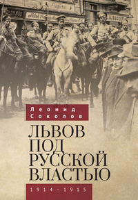 Обложка «Львов под русской властью. 1914–1915»