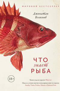 Обложка «Что знает рыба»