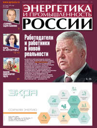 Обложка «Энергетика и промышленность России №10 2019»