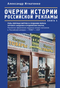Обложка «Очерки истории российской рекламы. Книга 5. Роль уличных витрин в создании образа торгового заведения и продвижении товаров. Рекламное оформление наружных витрин магазинов в Российской империи – РСФСР – СССР (конец XIX века – 30-е годы XX века)»