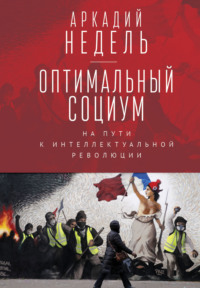Обложка «Оптимальный социум. На пути к интеллектуальной революции»
