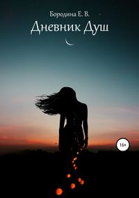 Обложка «Дневник Душ»