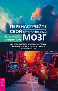 Обложка «Перенастройте свой встревоженный мозг. Как использовать неврологию страха, чтобы остановить тревогу, панику и беспокойство»