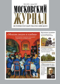 Обложка «Московский Журнал. История государства Российского №06 (342) 2019»