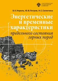 Обложка «Энергетические и временны́е характеристики предельного состояния горных пород»