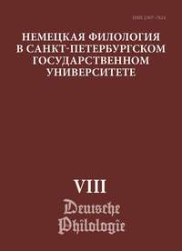 Обложка «Немецкая филология в Санкт-Петербургском государственном университете. Выпуск VIII. Типология речевых жанров»