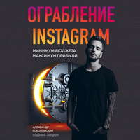 Обложка «Ограбление Instagram»