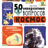 Обложка «50 вопросов про космос»