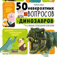 Обложка «50 вопросов про динозавров»
