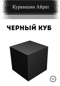 Обложка «Черный куб»
