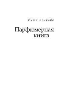 Обложка «Парфюмерная книга»